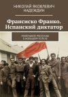 Книга Франсиско Франко. Испанский диктатор. Маленькие рассказы о большом успехе автора Николай Надеждин