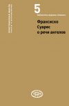 Книга Франсиско Суарес о речи ангелов автора Франсиско Суарес