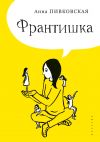 Книга Франтишка автора Анна Пивковская