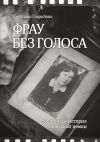 Книга Фрау без голоса автора Светлана Гаврилова