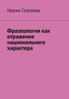 Книга Фразеология как отражение национального характера автора Ирина Сергеева