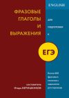 Книга Фразовые глаголы и выражения для подготовки к ЕГЭ автора Игорь Евтишенков