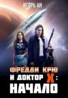 Книга Фредди Крю и Доктор Икс: Начало автора Игорь Ан