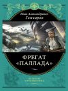 Книга Фрегат «Паллада» автора Гончаров Александрович