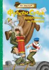 Книга Фрёкен Сталь, разбойники и паровоз автора Ян Экхольм