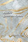 Книга Фрески старого храма автора Сергей Беер