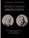 Книга Фрейд и Льюис. Дебаты о Боге автора Арманд Николи