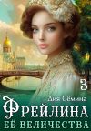 Обложка: Фрейлина Её Величества