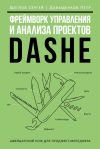 Книга Фреймворк управления и анализа проектов DaShe автора Сергей Щеглов