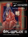 Книга Фридрих II и его интеллектуальный мир автора Олег Воскобойников