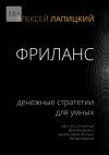 Книга Фриланс. Денежные стратегии для умных. Как стать успешным фрилансером и зарабатывать больше без выгорания автора Алексей Лапицкий