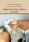 Книга Фриланс как образ жизни автора Ирина Шевцова