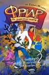 Книга Фрир. На задворках миров автора Sandi-Mandi