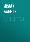 Книга Фроим Грач автора Исаак Бабель