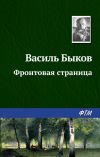 Книга Фронтовая страница автора Василий Быков