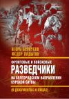 Книга Фронтовые и войсковые разведчики на Белгородском направлении Курской битвы (в документах и лицах) автора Игорь Бурнусов