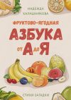 Книга Фруктово-ягодная азбука от А до Я. Стихи-загадки автора Надежда Калашникова