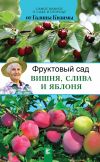 Книга Фруктовый сад. Вишня, слива и яблоня автора Галина Кизима