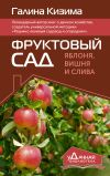 Книга Фруктовый сад. Яблоня, вишня и слива автора Галина Кизима