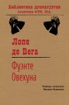 Книга Фуэнте Овехуна автора Лопе де Вега