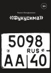 Книга «Фукусима» автора Максим Вольфрамович