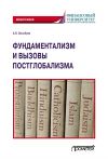 Книга Фундаментализм и вызовы постглобализма автора Алексей Волобуев