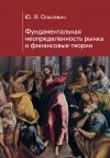 Книга Фундаментальная неопределенность рынка и финансовые теории автора Ю. Ольсевич