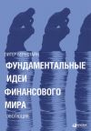 Книга Фундаментальные идеи финансового мира. Эволюция автора Питер Бернстайн