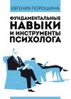 Книга Фундаментальные навыки и инструменты психолога автора Евгения Порошина
