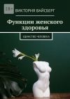 Книга Функции женского здоровья автора Виктория Вайсберг
