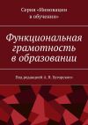 Книга Функциональная грамотность в образовании. Под редакцией А. В. Хуторского автора Ю. В. Скрипкина