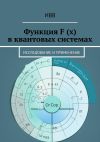 Книга Функция F (x) в квантовых системах. Исследование и применение автора ИВВ