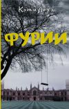 Книга Фурии автора Кэти Лоуэ