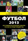 Книга Футбол-2013. Все главные футбольные события России на предстоящий год автора Николай Яременко