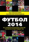 Книга Футбол-2014. Все главные футбольные события России на предстоящий год автора Николай Яременко