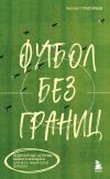 Книга Футбол без границ. Невероятные истории, байки и анекдоты для всех любителей футбола автора Михаил Григорьев