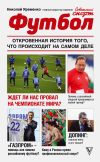 Книга Футбол: откровенная история того, что происходит на самом деле автора Николай Яременко