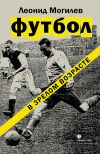 Книга Футбол в зрелом возрасте автора Леонид Могилев