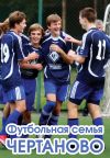 Книга Футбольная семья Чертаново автора Алексей Матвеев