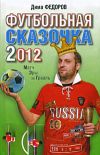 Книга Футбольная сказочка 2012: Матч эры за Грааль автора Дима Федоров