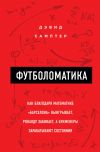 Книга Футболоматика: как благодаря математике «Барселона» выигрывает, Роналду забивает, а букмекеры зарабатывают состояния автора David Sumpter