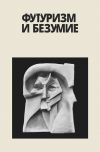 Книга Футуризм и безумие (сборник) автора Евгений Радин