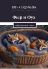 Книга Фыр и Фух. Приключения лисят автора Елена Садофьева