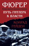 Книга Фюрер. Путь Гитлера к власти автора Конрад Гейден