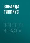 Книга Г. Протопопов и красота автора Зинаида Гиппиус