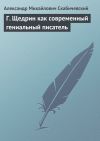 Книга Г. Щедрин как современный гениальный писатель автора Александр Скабичевский