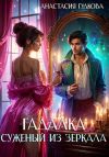 Книга Гадалка. Суженый из зеркала автора Анастасия Гудкова