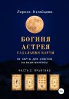 Книга Гадальные карты Богиня Астрея. Часть 2. Практика автора Лариса Нагайцева