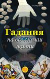 Книга Гадания на все случаи жизни автора Татьяна Радченко
