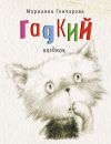 Книга Гадкий котёнок автора Марианна Гончарова